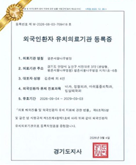외국인환자 유치의료기관 등록증